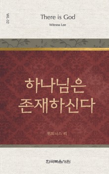 위트니스 리 미니북 32권-하나님은 존재하신다