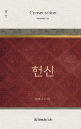 위트니스 리 미니북 33권-헌신 표지 이미지