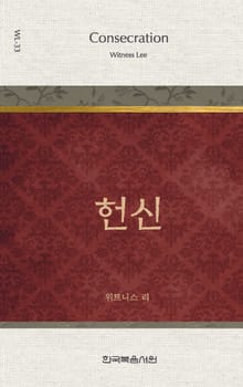 위트니스 리 미니북 33권-헌신