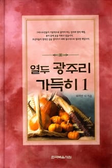 열두 광주리 가득히 1권