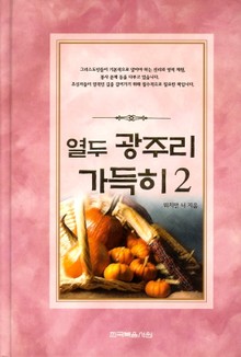 열두 광주리 가득히 2권