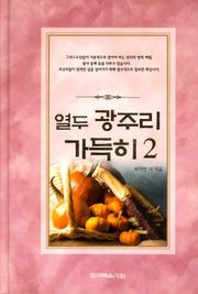 열두 광주리 가득히 2권