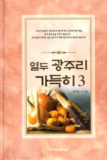 열두 광주리 가득히 3권