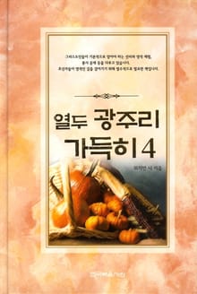 열두 광주리 가득히 4권