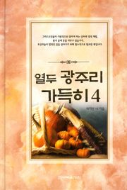 열두 광주리 가득히 4권