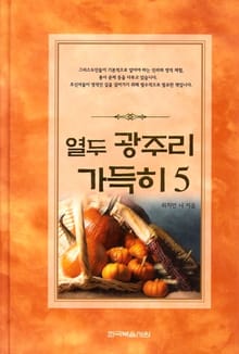 열두 광주리 가득히 5권