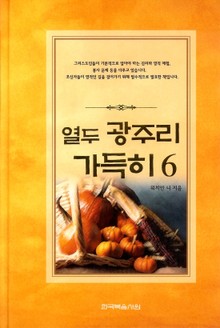 열두 광주리 가득히 6권