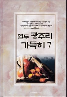 열두 광주리 가득히 7권