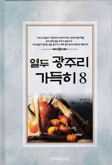 열두 광주리 가득히 8권