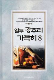 열두 광주리 가득히 8권