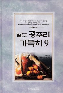 열두 광주리 가득히 9권