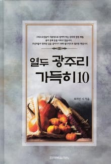 열두 광주리 가득히 10권