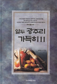 열두 광주리 가득히 11권