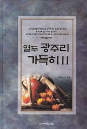 열두 광주리 가득히 11권
