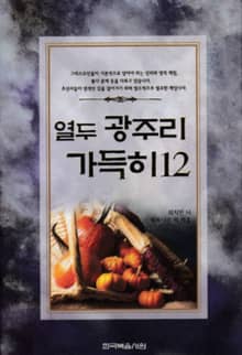 열두 광주리 가득히 12권