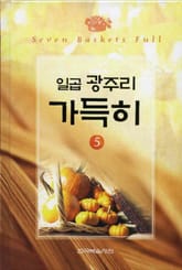 일곱 광주리 가득히 5권 표지 이미지
