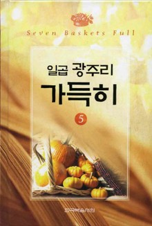 일곱 광주리 가득히 5권