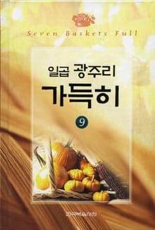 일곱 광주리 가득히 9권