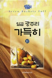 일곱 광주리 가득히 10권