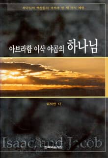 아브라함 이삭 야곱의 하나님