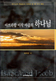 아브라함 이삭 야곱의 하나님
