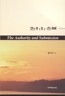 권위와 순복