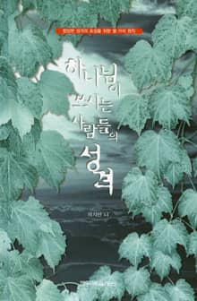 하나님이 쓰시는 사람들의 성격
