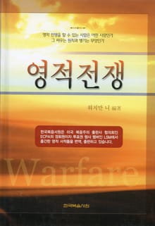 영적전쟁