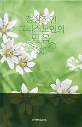 정상적인 그리스도인의 믿음 표지 이미지