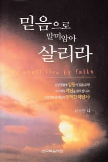 믿음으로 말미암아 살리라