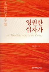 영원한 십자가 표지 이미지