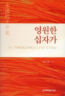 영원한 십자가