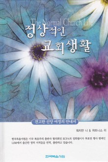 정상적인 교회 생활