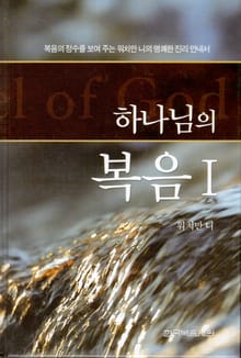 하나님의 복음 1권