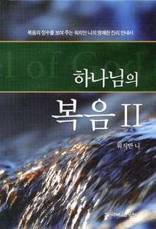 하나님의 복음 2권