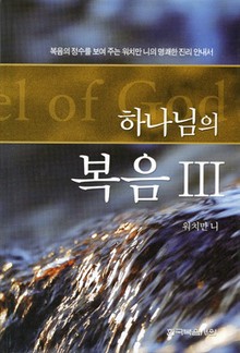 하나님의 복음 3권