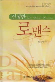 신성한 로맨스