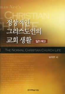 정상적인 그리스도인의 교회 생활