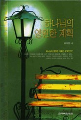 하나님의 영원한 계획 표지 이미지