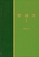 라이프 스타디 - 구약 1권 <창세기 1> 표지 이미지