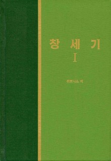 라이프 스타디 - 구약 1권 <창세기 1>