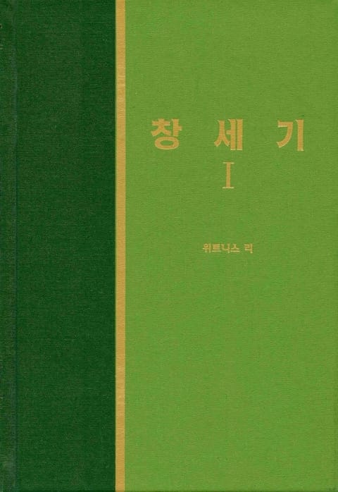 라이프 스타디 - 구약 1권 <창세기 1> 표지 이미지