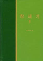 라이프 스타디 - 구약 2권 <창세기 2> 표지 이미지