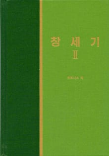 라이프 스타디 - 구약 2권 <창세기 2>