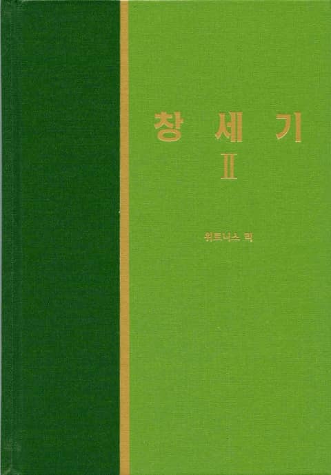 라이프 스타디 - 구약 2권 <창세기 2> 표지 이미지