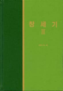 라이프 스타디 - 구약 3권 <창세기 3>