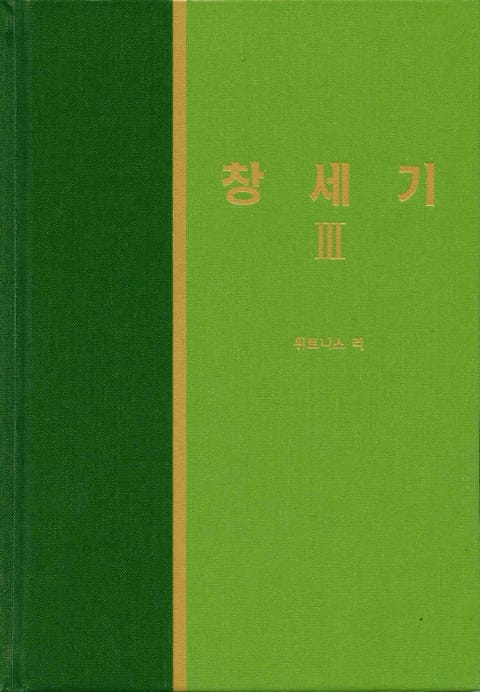 라이프 스타디 - 구약 3권 <창세기 3> 표지 이미지