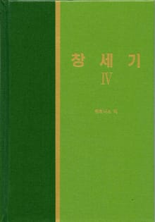 라이프 스타디 - 구약 4권 <창세기 4>