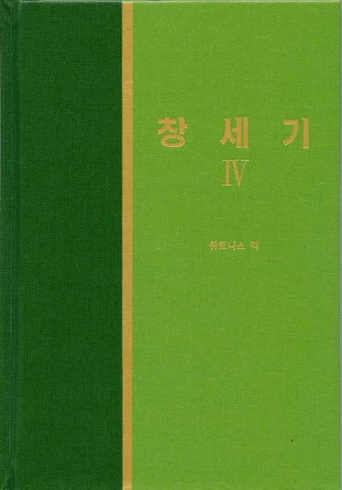 라이프 스타디 - 구약 4권 <창세기 4> 표지 이미지