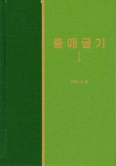 라이프 스타디 - 구약 6권 <출애굽기 1> 표지 이미지